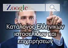 zoogle κατάλογος Ελληνικών ιστοσελίδων